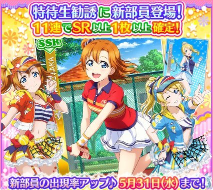 【スクフェス】μ’sメンバーがテニスウェアに身を包んで「特待生勧誘」に登場！