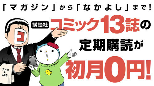 【朗報】講談社、ついに本気を出す！無料でマガジンもヤンマガもモーニング含む13誌が読み放題