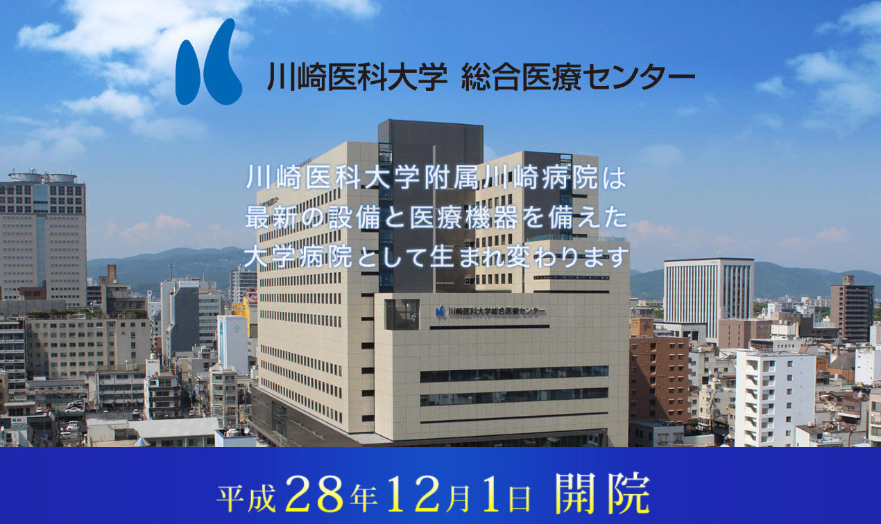 総合 川崎医科大学附属 川崎病院 岡山市中山下 岡山県のお医者さん検索 総合 川崎医科大学附属 川崎病院 岡山市中山下 岡山県のお医者さん検索