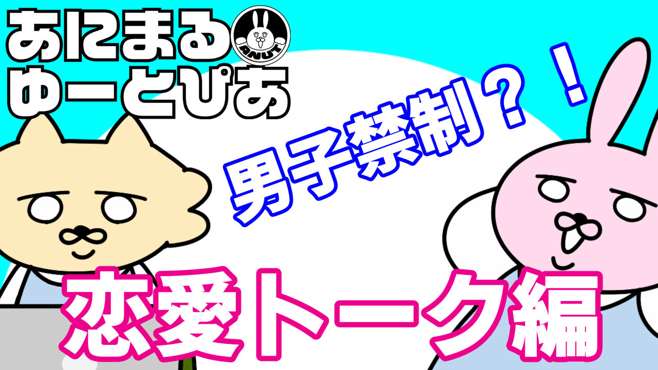 Youtube 祝 あにゆと動画化 あにまるゆーとぴあ Youtube 祝 あにゆと動画化 あにまるゆーとぴあ