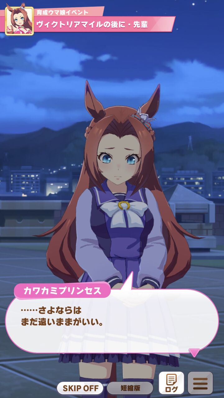 ウマ娘 カワカミプリンセスの育成を終えました めいり速報
