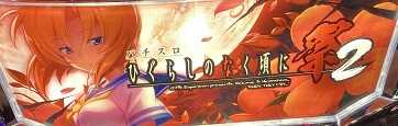 6号機　ひぐらしのなく頃に祭2 ひぐらしのなく頃に祭2(ひぐらし祭2) スロット機種情報 | 設定