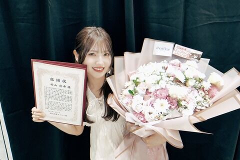 【速報】 村山彩希卒業セレモニー画像ｷﾀ━━━━(ﾟ∀ﾟ)━━━━!!