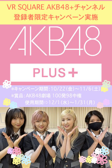 【98権が当たる？！】VR SQUARE AKB48+チャンネル登録者限定キャンペーンのお知らせ