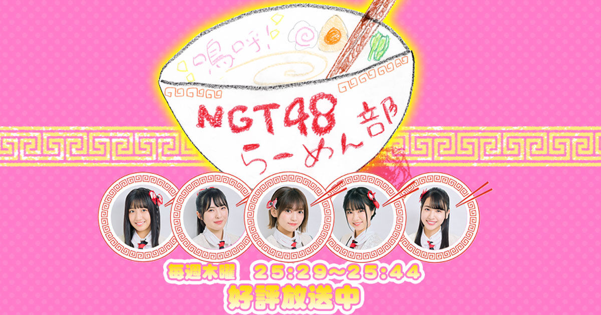 「嗚呼！NGT48らーめん部」#29：念願の佐渡上陸スペシャル【2021.7.29 25:39〜 テレビ新潟】
