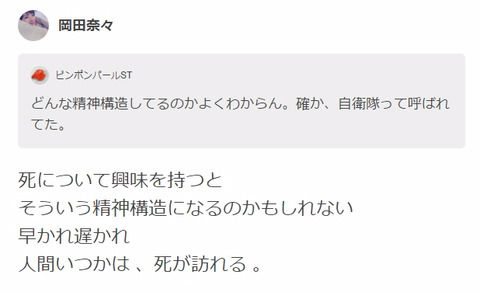 【AKB48】岡田奈々「死について興味がある。早かれ遅かれ、人はいつか死が訪れる」