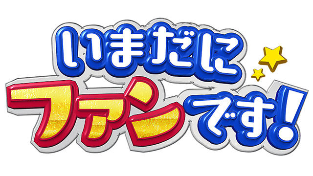 指原莉乃MC、ギャラクシー賞受賞の感謝の意を込めて今まで出演した熱いファンを紹介！　テレ朝「いまだにファンです！」 [6/1 25:30～]