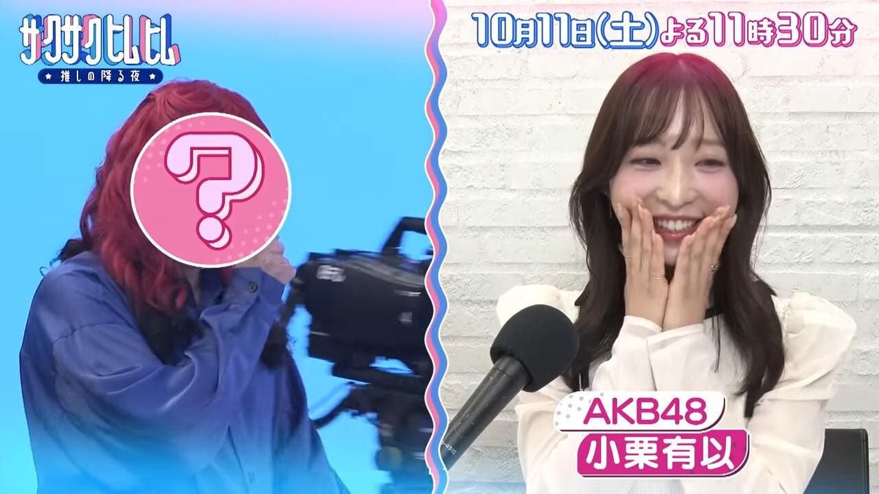 AKB48 小栗有出演「サクサクヒムヒム」アイドルグループの魅力論についてガチ相談！【2025.10.11 23:30〜 日本テレビ】