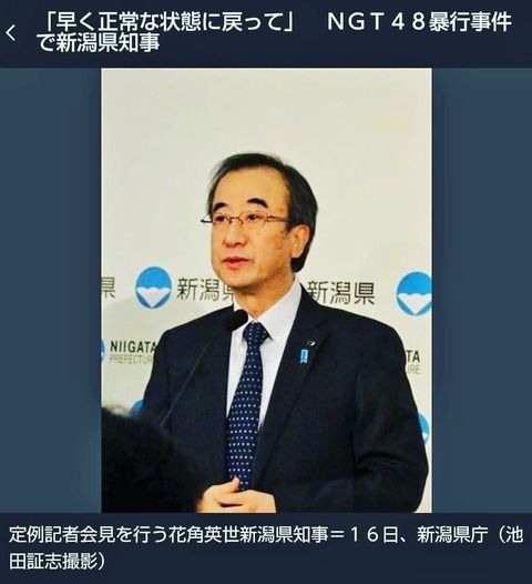 【マジキチ】新潟市長「NGT48との関係は変わらない。今後もイベントで起用」