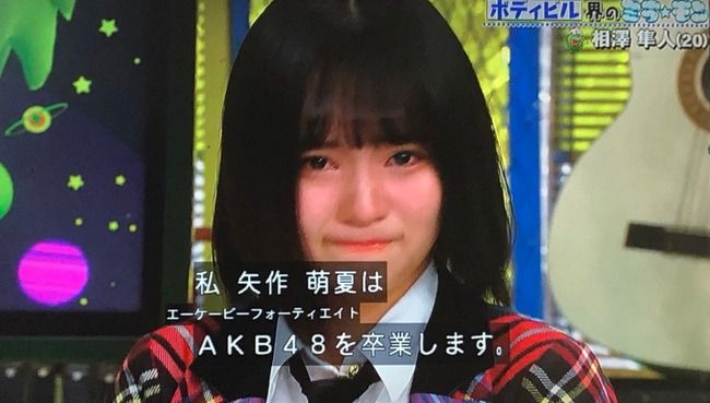 【速報】AKB48矢作萌夏が卒業発表!!!【ミライ☆モンスターで涙の報告】