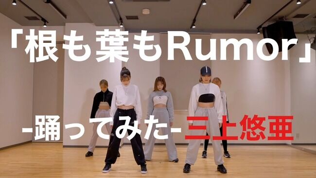 【YouTube動画】セクシー女優・三上悠亜の「AKB48 根も葉もRumor」公開キタ━━━━(゚∀゚)━━━━!!【元SKE48鬼頭桃菜】