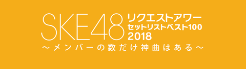【SKE48】斉藤真木子が正論「リクアワで曲指定はしない。それなら各メンバーが予め提示した61曲で競えばいい」