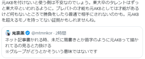 【元AKB48】光宗薫「未だに元AKBって肩書きで言われるの力が抜ける」