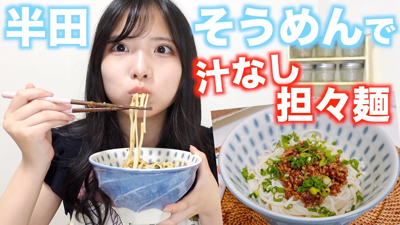 【動画】STU48 榊美優「半田そうめんで、大好きな汁なし担々麺作ったら最強すぎた」