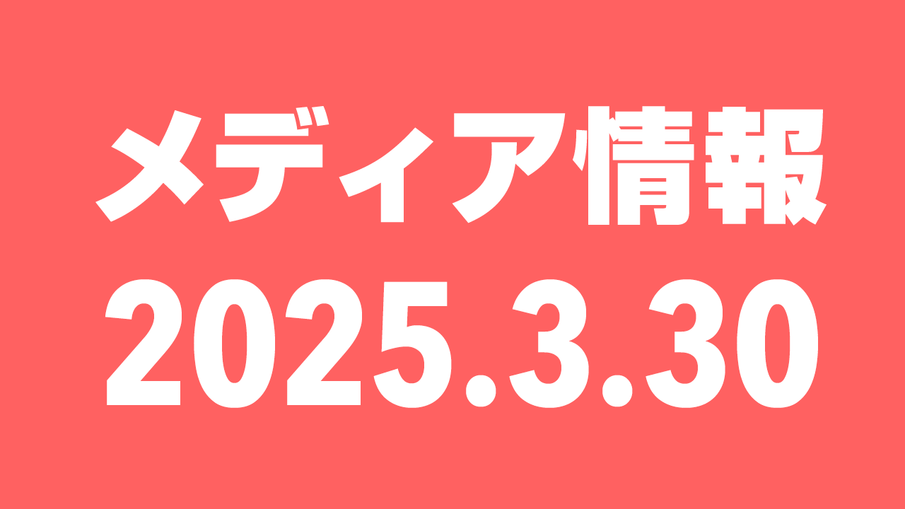 2025年3月30日（日）のメディア情報