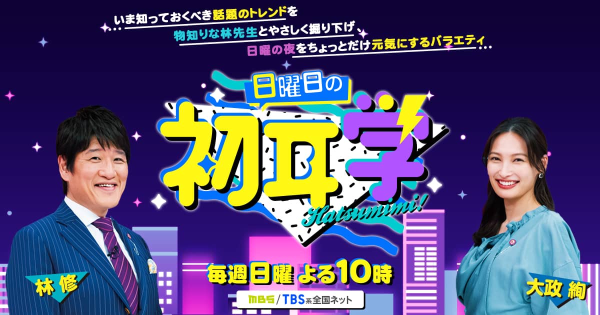 大家志津香出演「日曜日の初耳学」Mrs. GREEN APPLEに竹内まりや本木雅弘の金言＆未公開【2025.2.2 22:00〜 TBS】