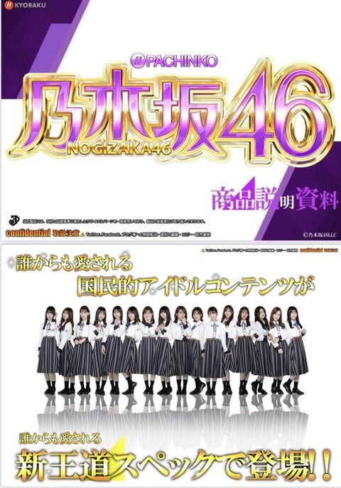 ぱちんこ乃木坂46のスペック、収録曲が公開されるも出演メンバー一覧に謎の空白