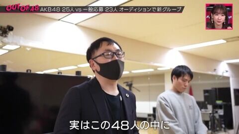 【悲報】運営「OUT OF 48には内通者が3人いる」