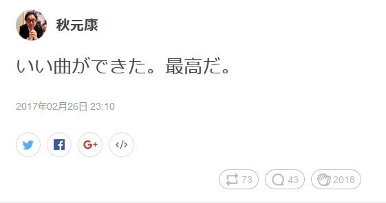 秋元康「いい曲ができた。最高だ」【AKB48/SKE48/NMB48/HKT48/NGT48/チーム8/乃木坂46/欅坂46】