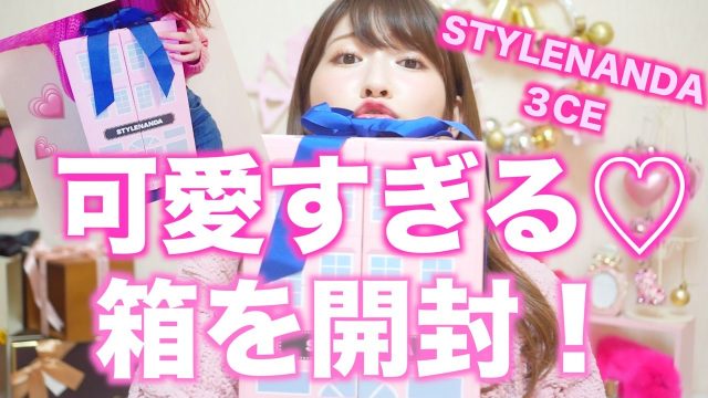 [動画] NMB48吉田朱里【開封】可愛すぎるっ♡3CEのPINK BOUTIQUE SETをレビュー！