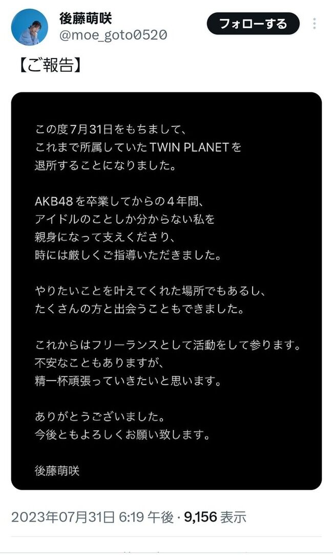 【元AKB48】後藤萌咲さん、所属事務所を退所!【もえきゅんTWIN PLANETを退所】