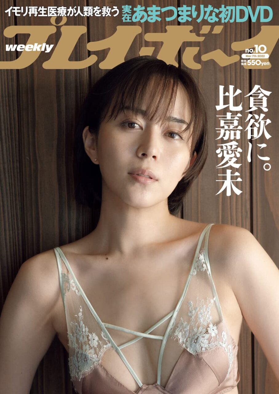 週刊プレイボーイ 2022年 No.10
