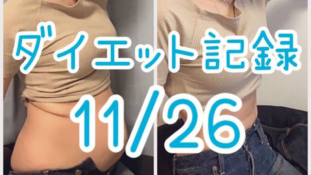 【動画】AKB48 大家志津香「ダイエット記録再開だー！」【11/26】