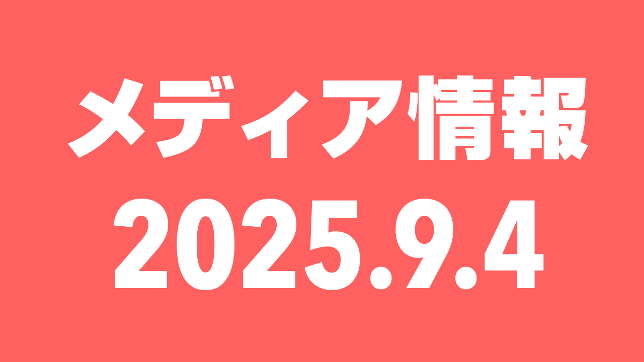 2025年9月4日（木）のメディア情報