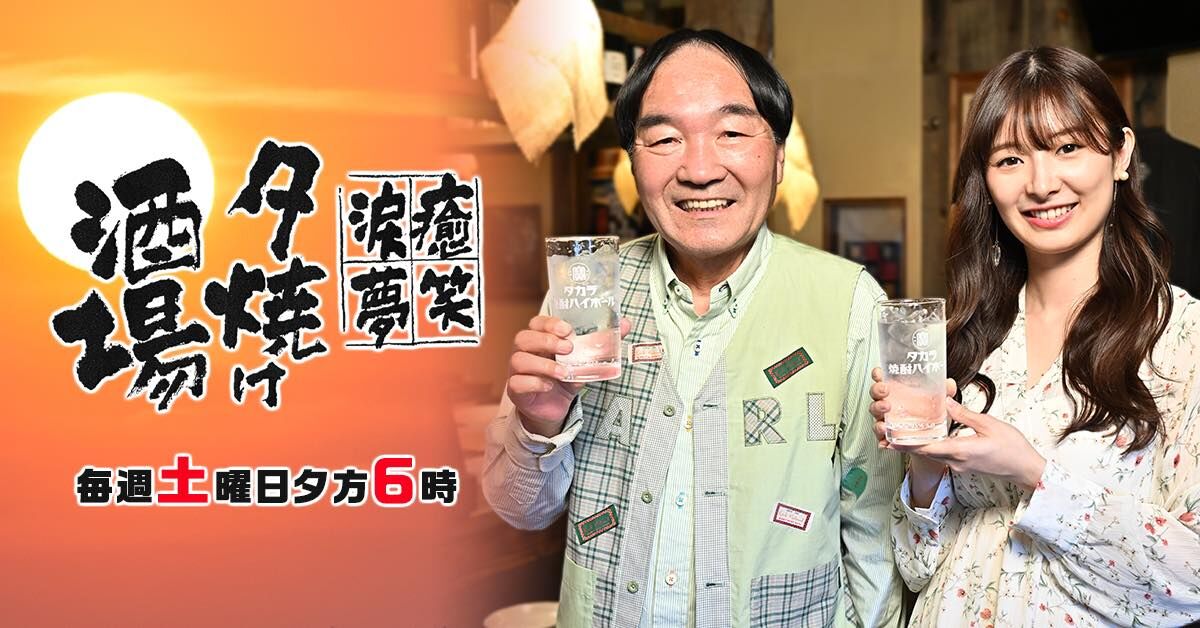 武藤十夢出演「夕焼け酒場」#533:江東区門前仲町「地獄豆富みはな」【2025.7.26 18:00〜 BS-TBS】