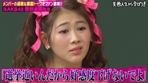 【元AKB48 】西野未姫ってどのツラ下げて春フェスに出てきたのか?