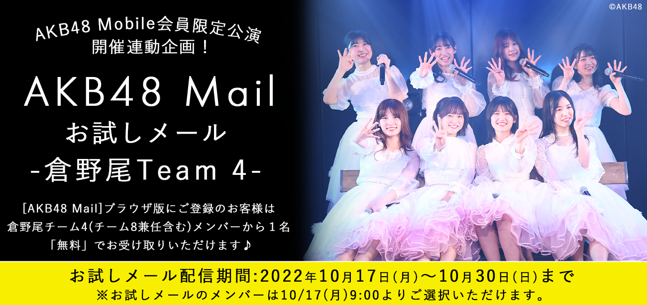 【AKB48 Mail』倉野尾チーム4 お試しメールサービスご提供のお知らせ！