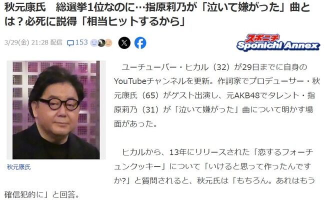 秋元康氏 総選挙1位なのに…指原莉乃が「泣いて嫌がった」曲とは?必死に説得「相当ヒットするから」【AKB48恋するフォーチュンクッキー】