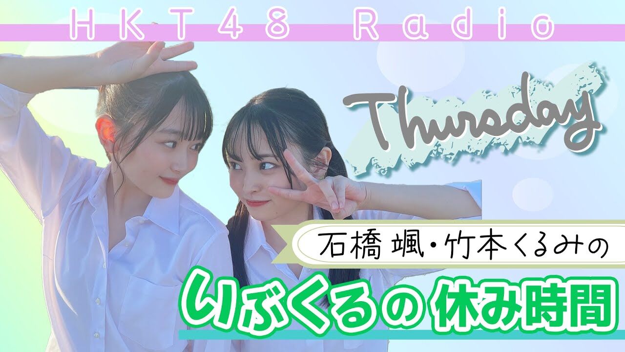 【ラジオ】石橋颯と竹本くるみのいぶくるの休み時間 #6【HKT48 とっと〜と】