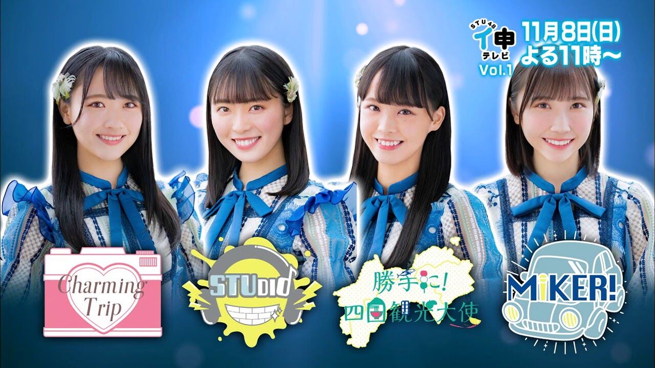 【予告動画】「STU48 イ申テレビ シーズン9」Vol.1：リーダー1グランプリ 前編