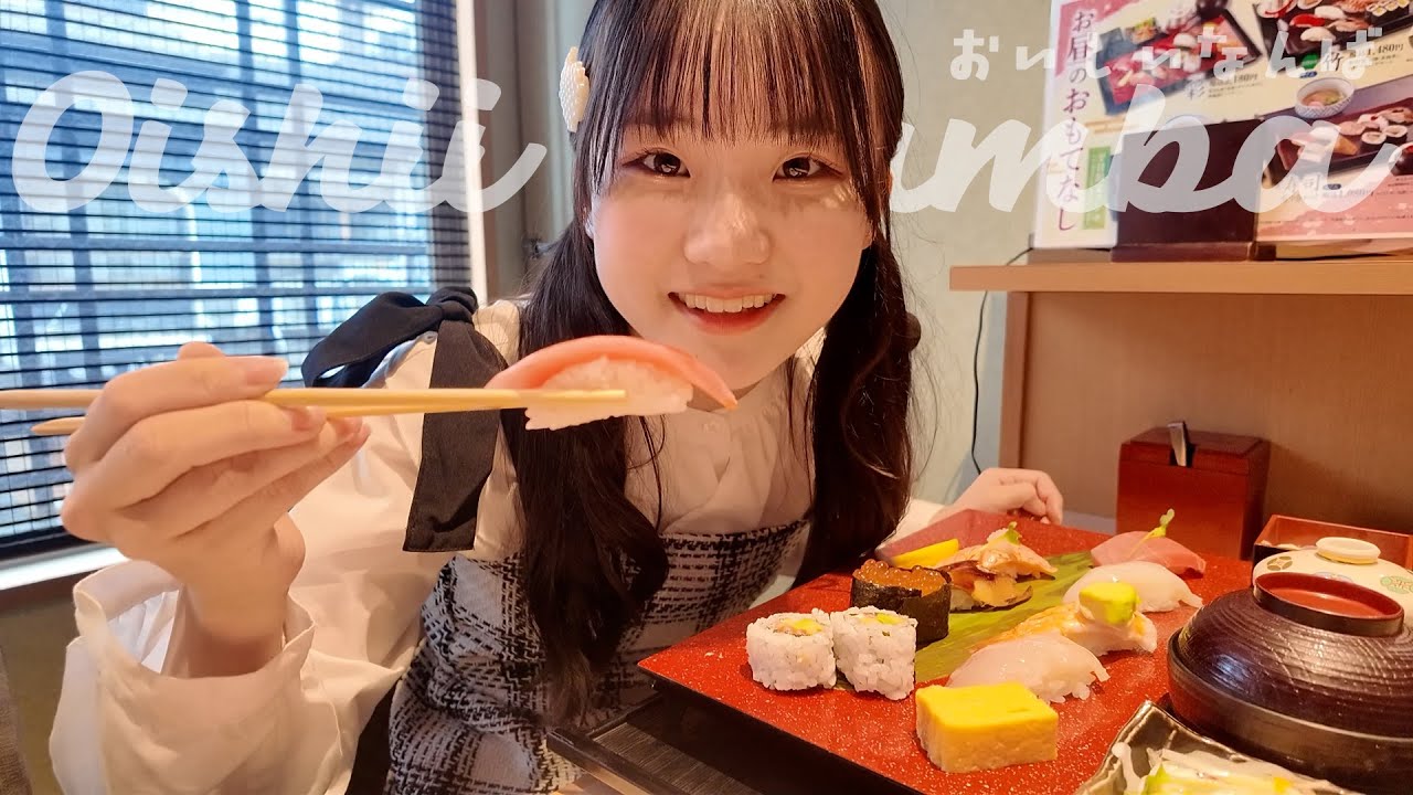 【動画】NMB48 宮本杏海 / びっくり美味しい回転寿司を元気に爆食いランチ！【廻転寿司CHOJIRO 法善寺店】【Oishii NAMBA】