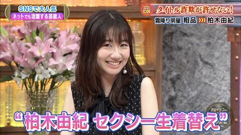 【炎上】　柏木由紀、YouTubeでお金儲けの為に仕組んだ戦略「ゲスい」「許せない」と炎上ｗｗｗｗｗｗｗｗｗｗｗ