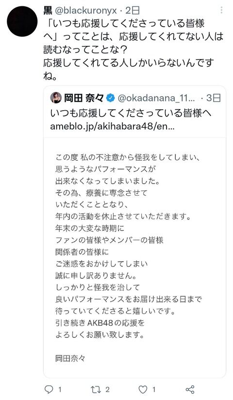 【悲報】岡田奈々さん休業ツイートの引用リツイートが誹謗中傷の嵐になる…