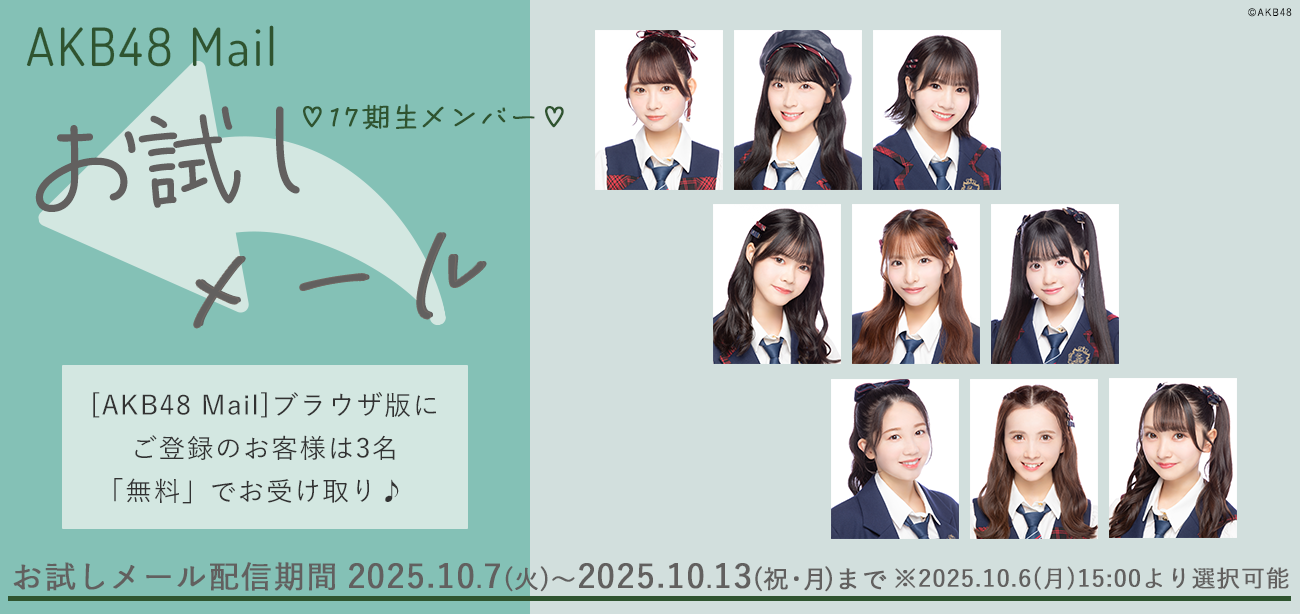 【AKB48 Mail】2025年10月度 お試しメールサービスご提供のお知らせ