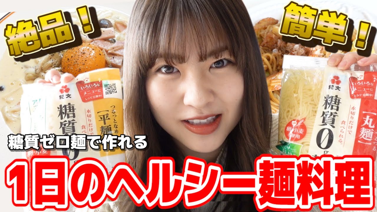 【動画】AKB48 中西智代梨「糖質ゼロ麺でこんな料理もたべれんの？！」【1日の食事公開】