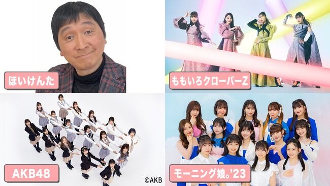 モーニング娘。AKB48 ももいろクローバーZがほいけんたとコラボ曲！！【FNS27時間テレビ】