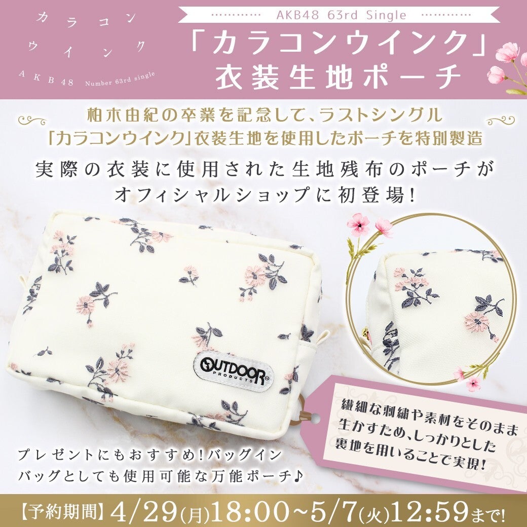 【4/29(土)18時予約開始】AKB48 「カラコンウインク」 衣装生地ポーチ販売のお知らせ