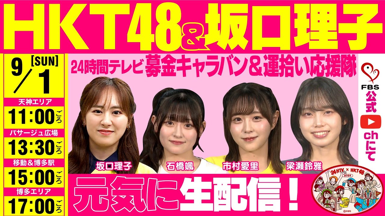 HKT48 石橋颯・市村愛里・梁瀬鈴雅＆坂口理子『24時間テレビ47「愛は地球を救う」 つながろう募金キャラバン＆運拾い運動』生配信！【2024.9.1 11:00〜 YouTube】