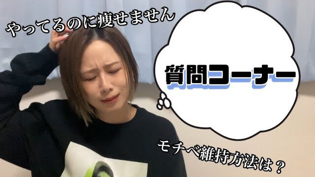 【動画】大家志津香「10キロ減した私の考え」【質問コーナー 前編】