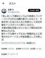 【悲報】｢推し活は他人の人生に相乗りしてるだけの疑似成功体験｣←2.5万いいね