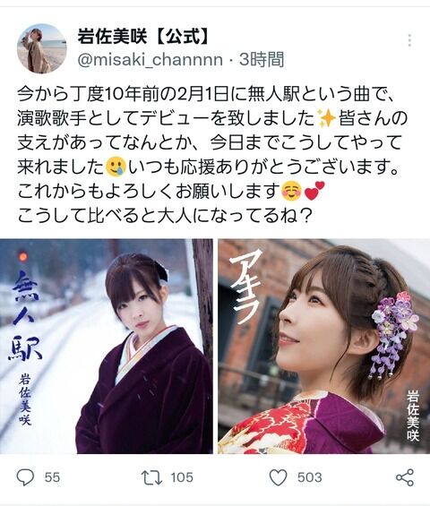 【朗報】元AKB岩佐美咲さんが演歌歌手として今日でデビュー10周年！！