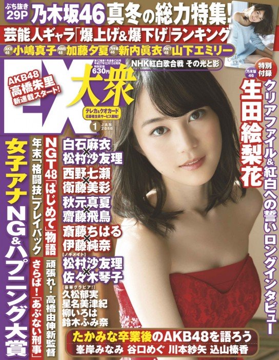 [雑誌] 掲載：AKB48小嶋真子、NMB48加藤夕夏、HKT48山下エミリー「EX大衆 2016年1月号」12/15発売！