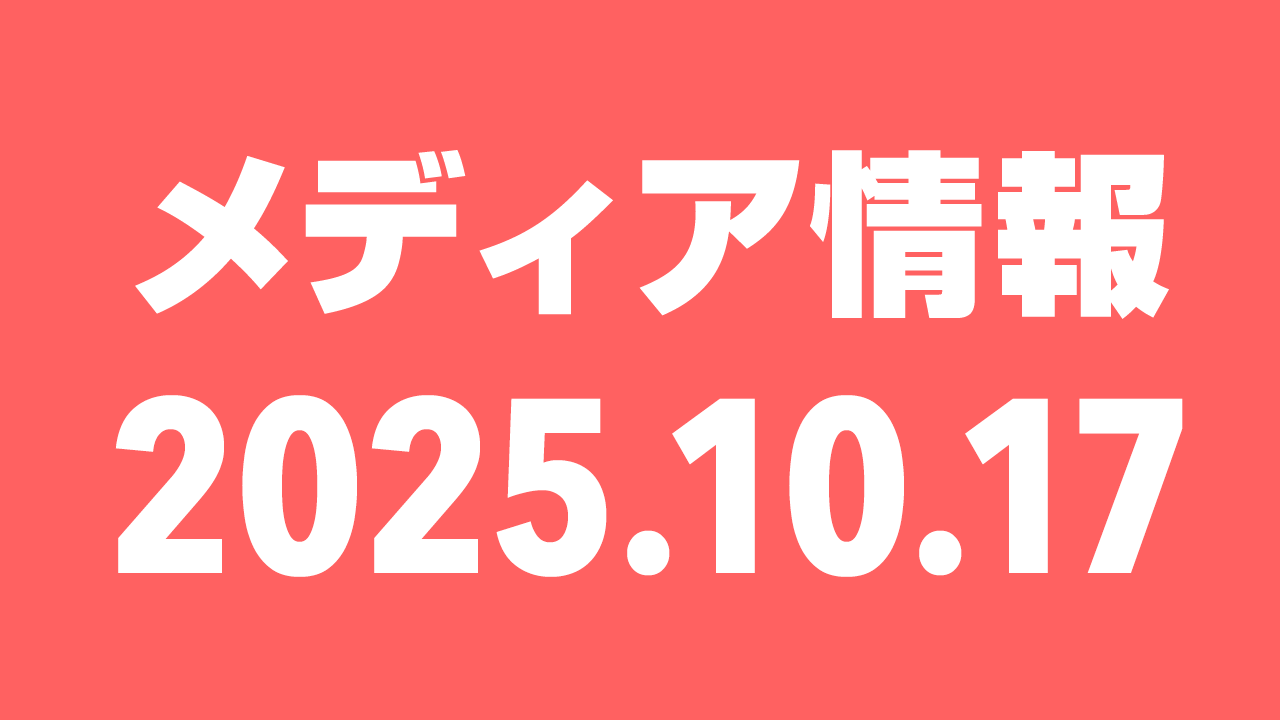 2025年10月17日（金）のメディア情報
