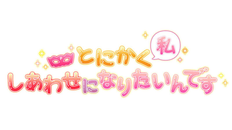 STU48 瀧野由美子&石田千穂が「とにかく私しあわせになりたいんです」に出演!【テレビ新広島】