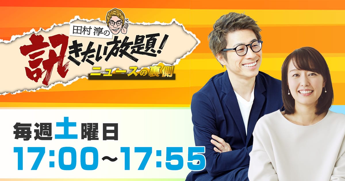 大家志津香が「田村淳の訊きたい放題！」に出演！HPVワクチン接種積極勧奨再開 9年の空白どう埋める【2024.5.4 17:00〜 TOKYO MX】