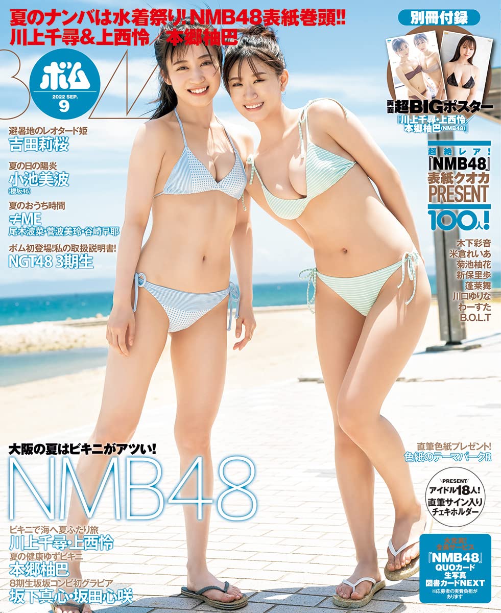 NMB48 川上千尋×上西怜「BOMB 2022年9月号」水着表紙解禁！8/8発売！